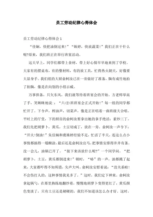 员工劳动纪律心得体会