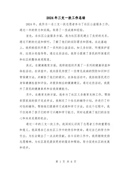 2024年三支一扶工作总结（3篇）