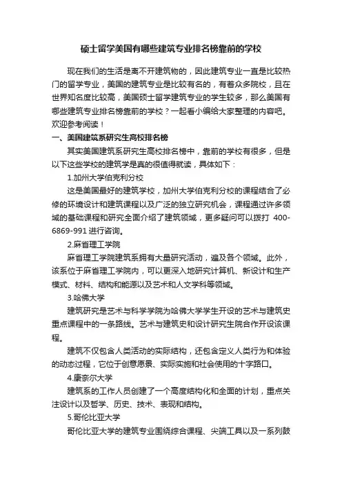 硕士留学美国有哪些建筑专业排名榜靠前的学校