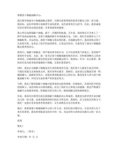 捐献干细胞个人申请书范文