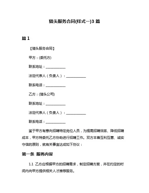 猎头服务合同(样式一)3篇