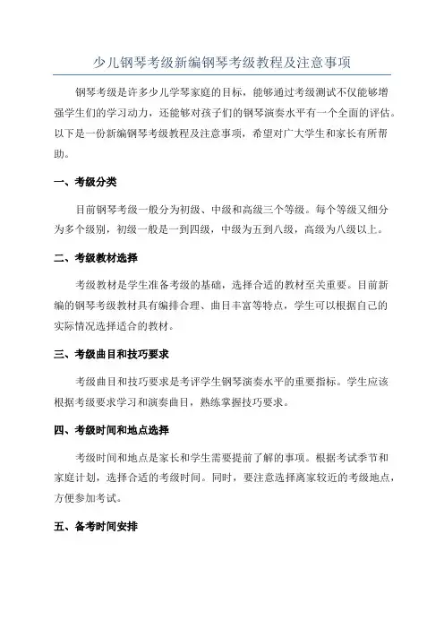 少儿钢琴考级新编钢琴考级教程及注意事项