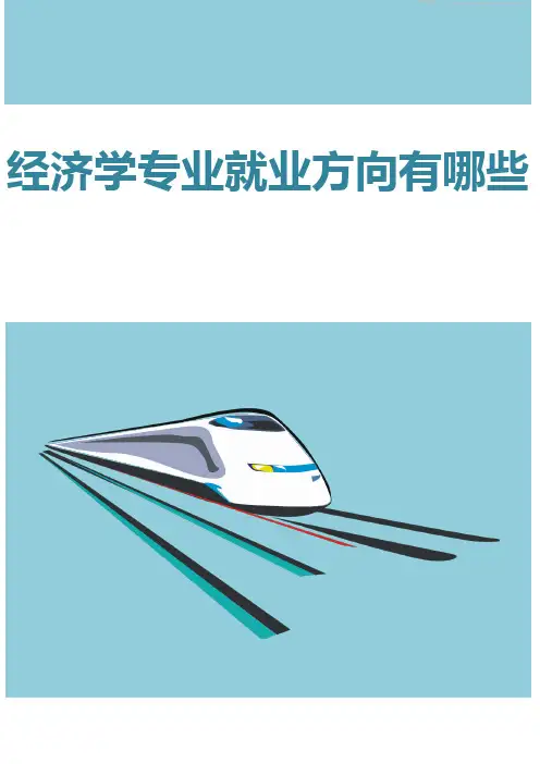 经济学专业就业方向有哪些
