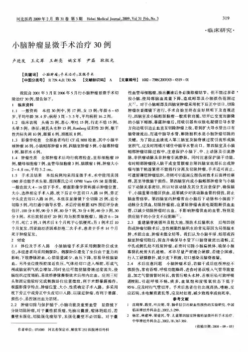 小脑肿瘤显微手术治疗30例