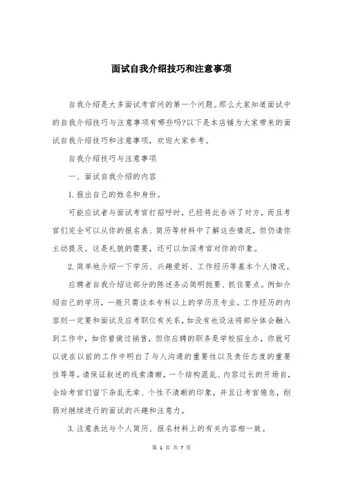 面试自我介绍技巧和注意事项