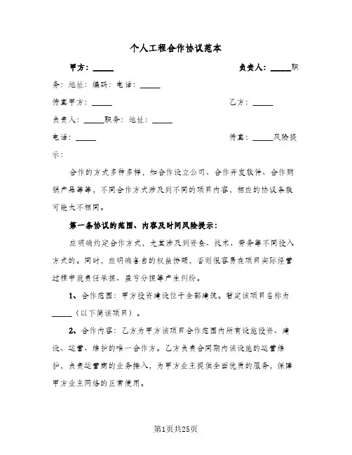 个人工程合作协议范本(7篇)