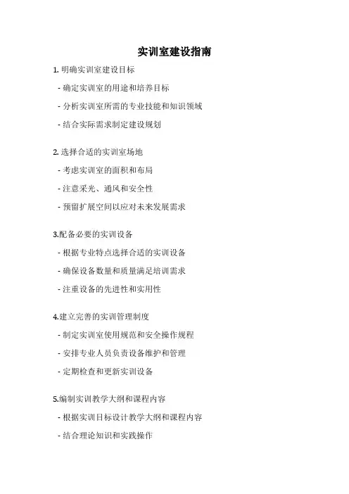 实训室建设指南