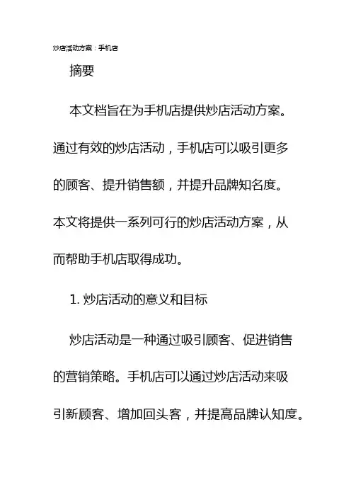炒店活动方案手机店