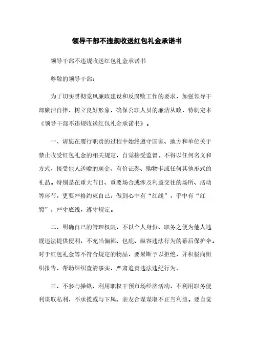 领导干部不违规收送红包礼金承诺书
