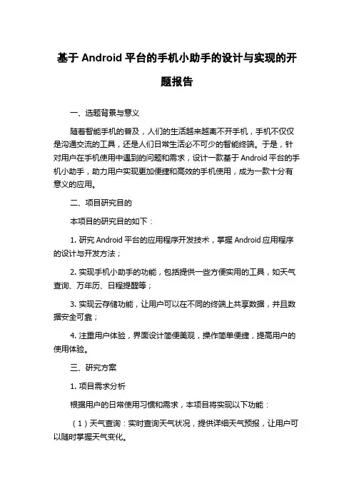 基于Android平台的手机小助手的设计与实现的开题报告