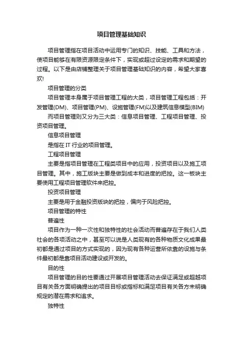 项目管理基础知识