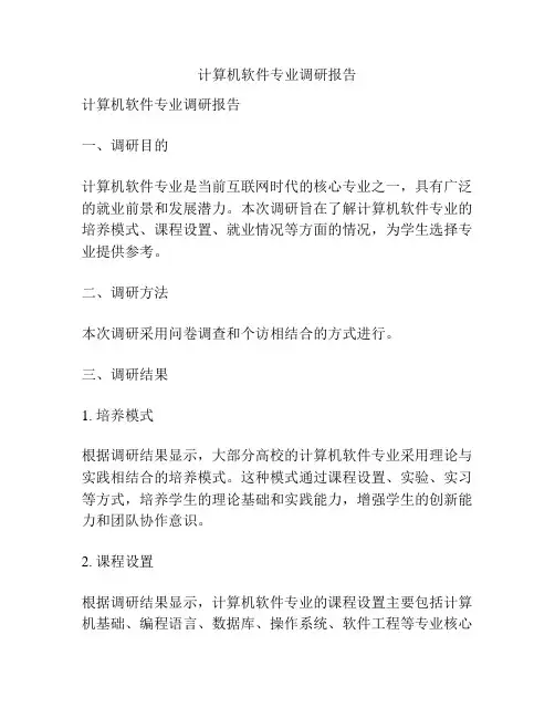 计算机软件专业调研报告