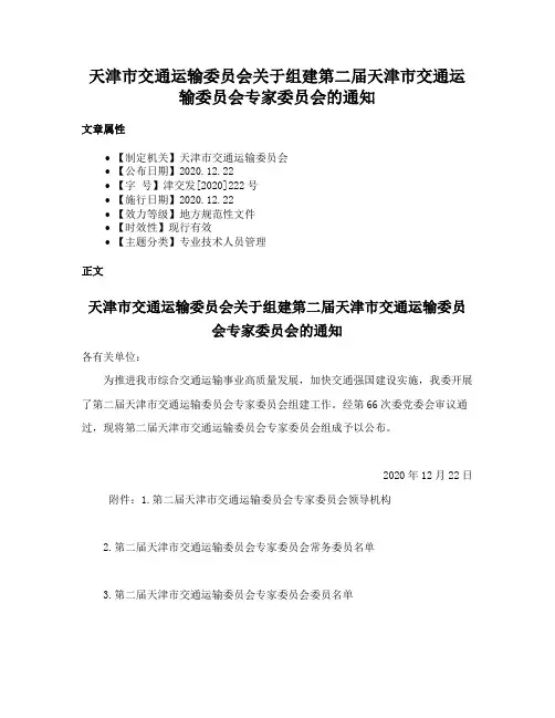 天津市交通运输委员会关于组建第二届天津市交通运输委员会专家委员会的通知