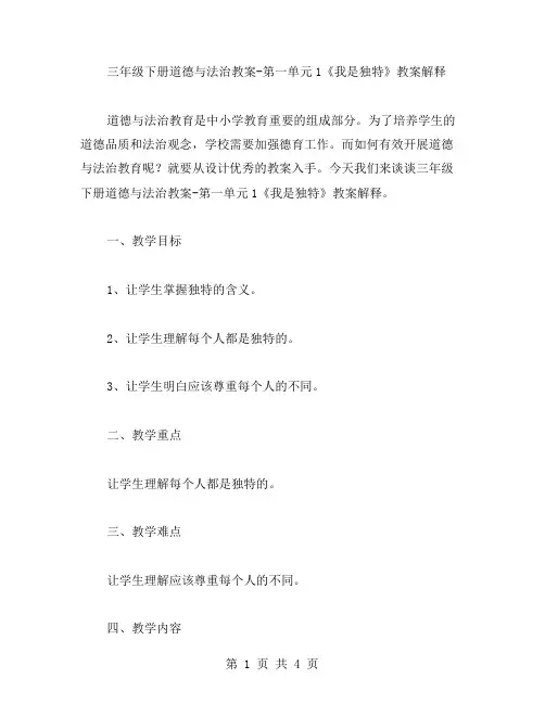 三年级下册道德与法治教案第一单元1《我是独特》教案解释
