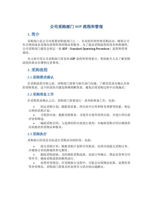 公司采购部门sop流程和管理