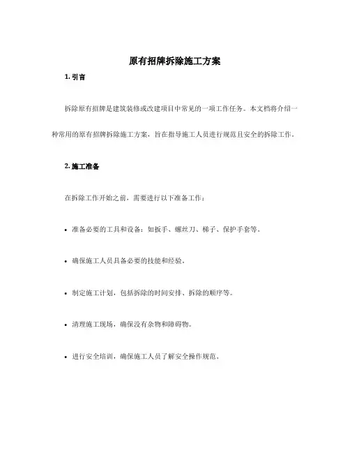 原有招牌拆除施工方案