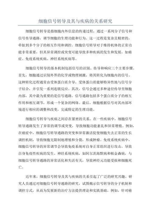细胞信号转导及其与疾病的关系研究