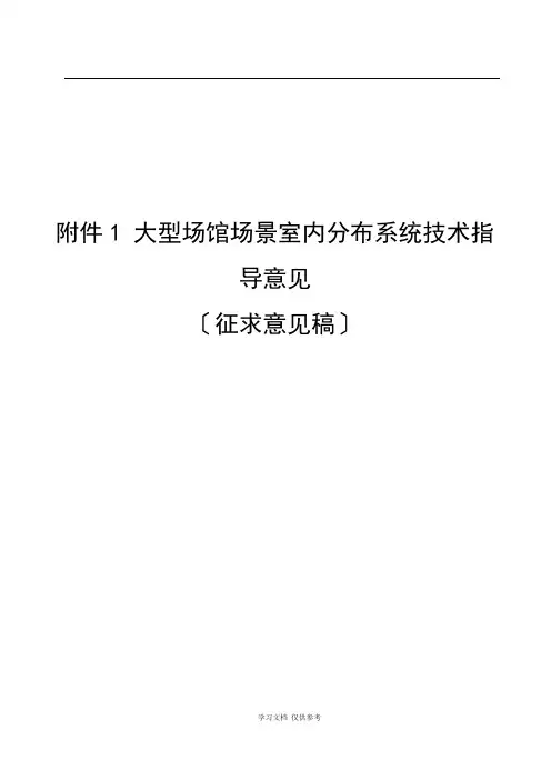 大型场馆室内分布系统技术指导意见