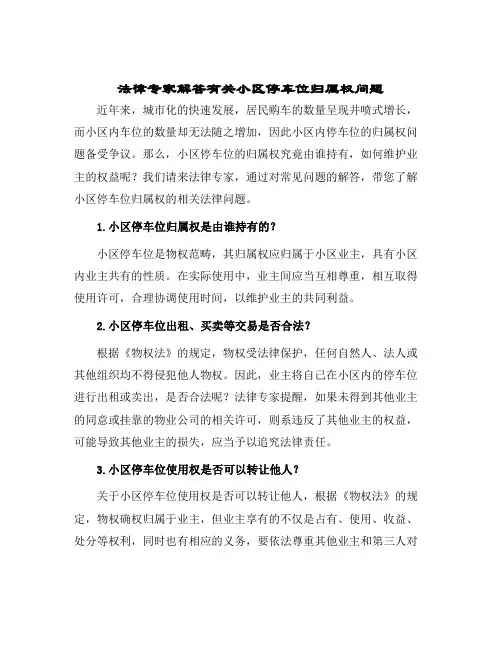 法律专家解答有关小区停车位归属权问题