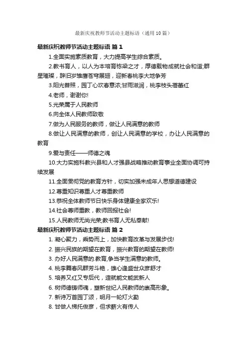 最新庆祝教师节活动主题标语（通用10篇）