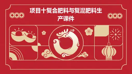 项目十复合肥料与复混肥料生产课件
