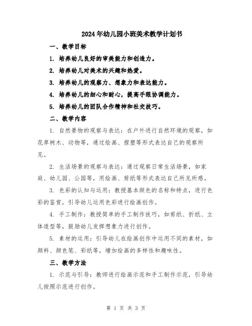 2024年幼儿园小班美术教学计划书