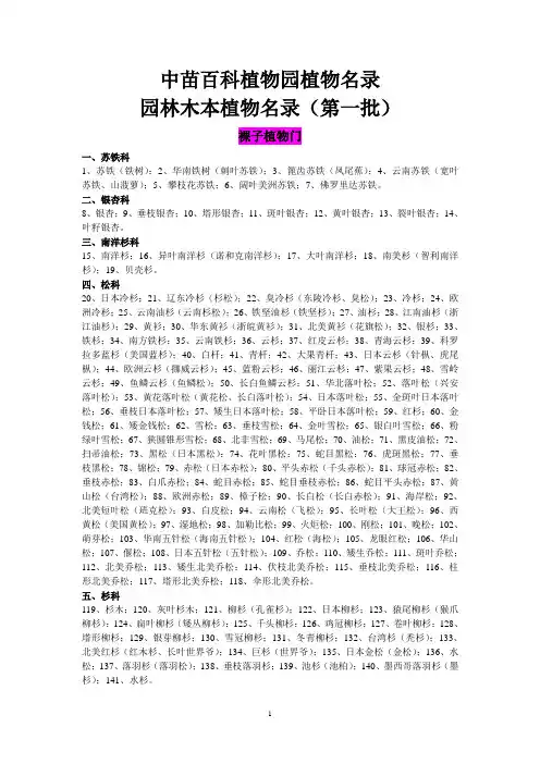 中苗百科植物园植物名录(第一稿)