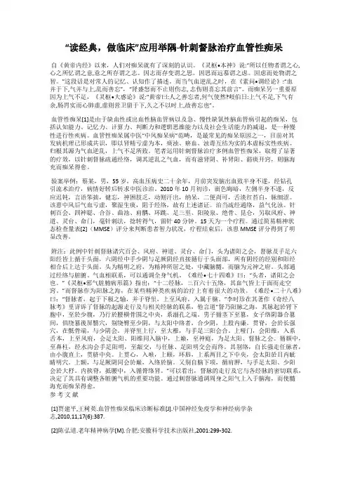 “读经典,做临床”应用举隅-针刺督脉治疗血管性痴呆