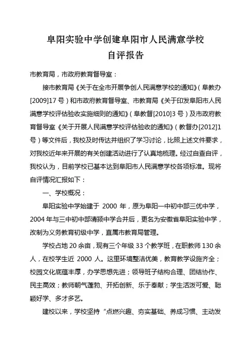 创建人民满意学校自评报告