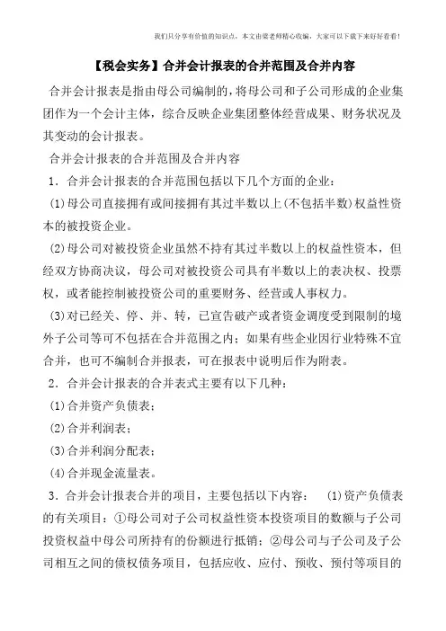【税会实务】合并会计报表的合并范围及合并内容