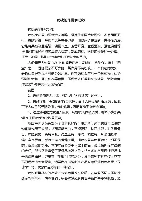 药枕的作用和功效