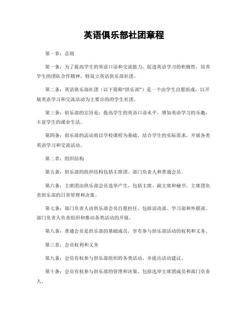 英语俱乐部社团章程