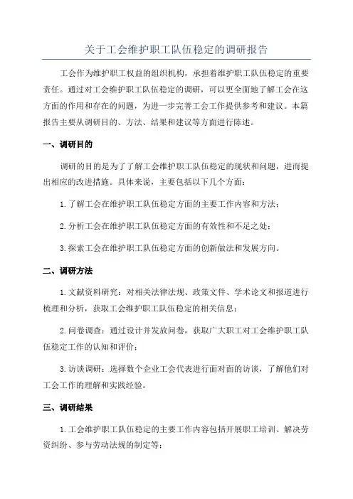 关于工会维护职工队伍稳定的调研报告