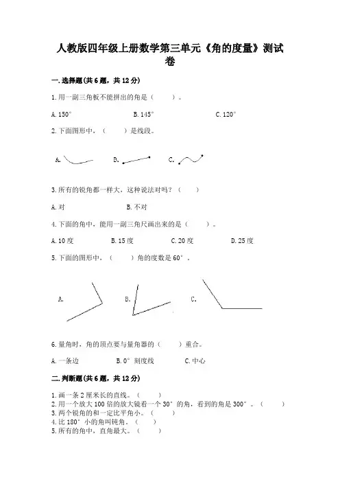 人教版四年级上册数学第三单元《角的度量》测试卷含完整答案(各地真题)