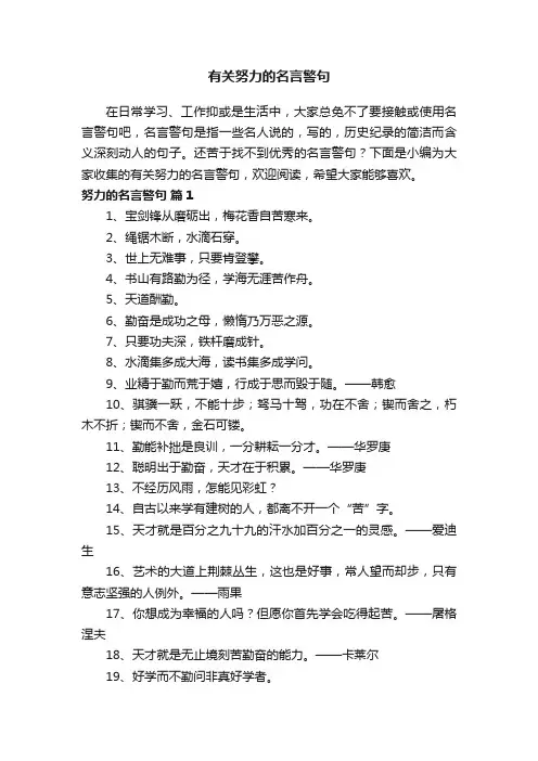 有关努力的名言警句