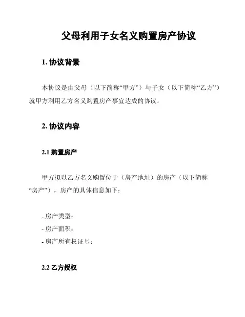 父母利用子女名义购置房产协议
