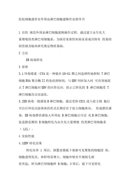 医院细胞遗传室外周血淋巴细胞建株作业指导书
