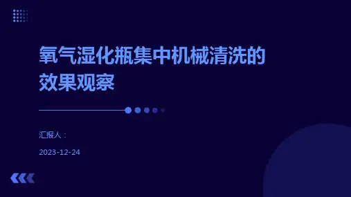 氧气湿化瓶集中机械清洗的效果观察