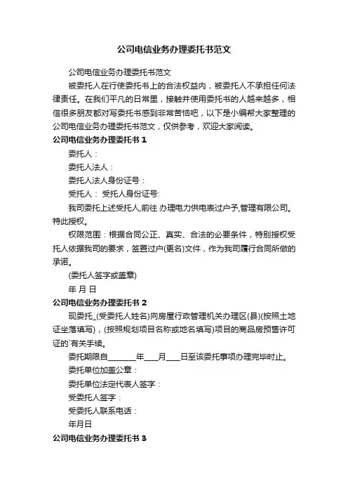 公司电信业务办理委托书范文