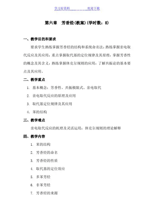 第六章芳香烃(教案)中农有机化学教案