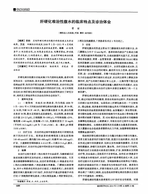 肝硬化难治性腹水的临床特点及诊治体会