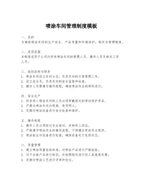 喷涂车间管理制度模板