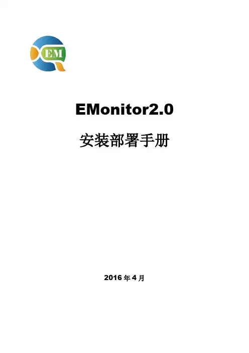 北塔EMonitor2.0安装部署手册