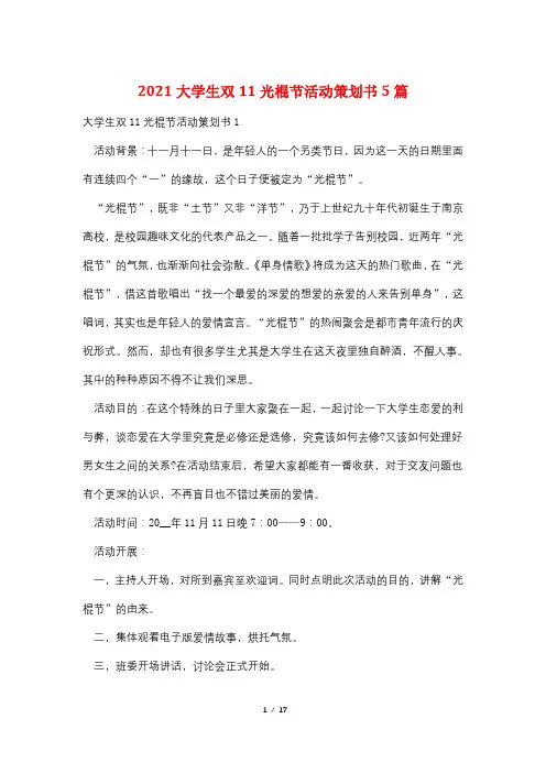 2021大学生双11光棍节活动策划书5篇