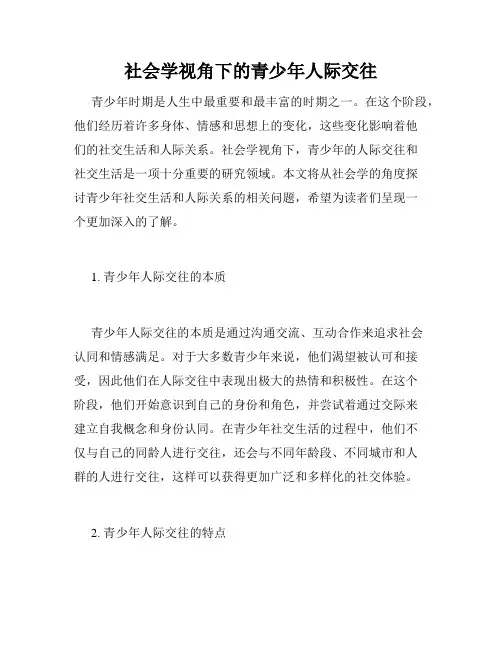 社会学视角下的青少年人际交往