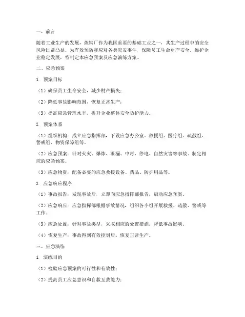 钢厂应急预案及应急演练