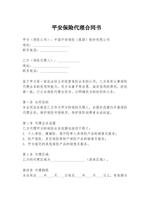 平安保险代理合同书