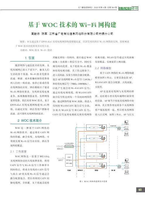 基于WOC技术的Wi-Fi网构建