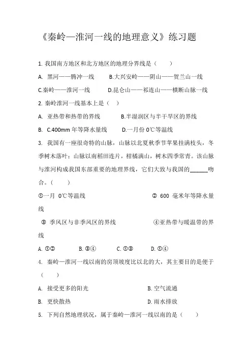 《秦岭—淮河一线的地理意义》练习题