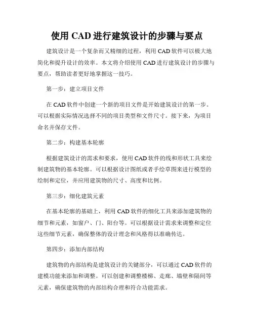 使用CAD进行建筑设计的步骤与要点